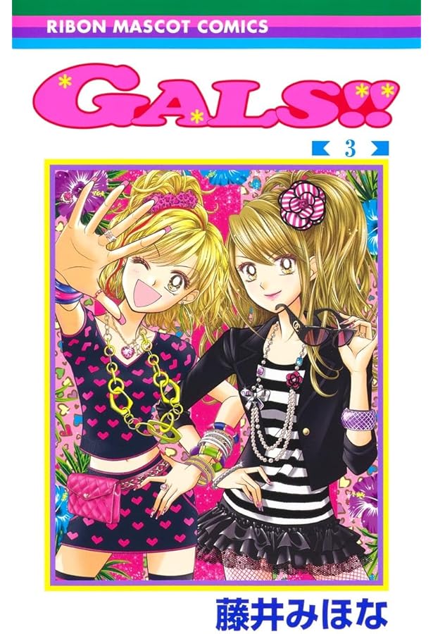 Amazon.co.jp: GALS!! 1 (りぼんマスコットコミックス) : 藤井 みほな: 本